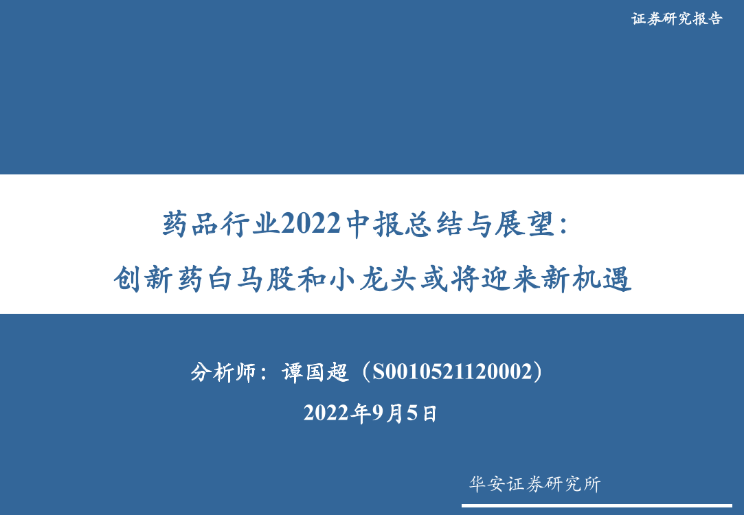 药品行业2022中报总结与展望：创新药白马股和小龙头或将迎来新机遇-20220905-华安证券-37页药品行业2022中报总结与展望：创新药白马股和小龙头或将迎来新机遇-20220905-华安证券-37页_1.png