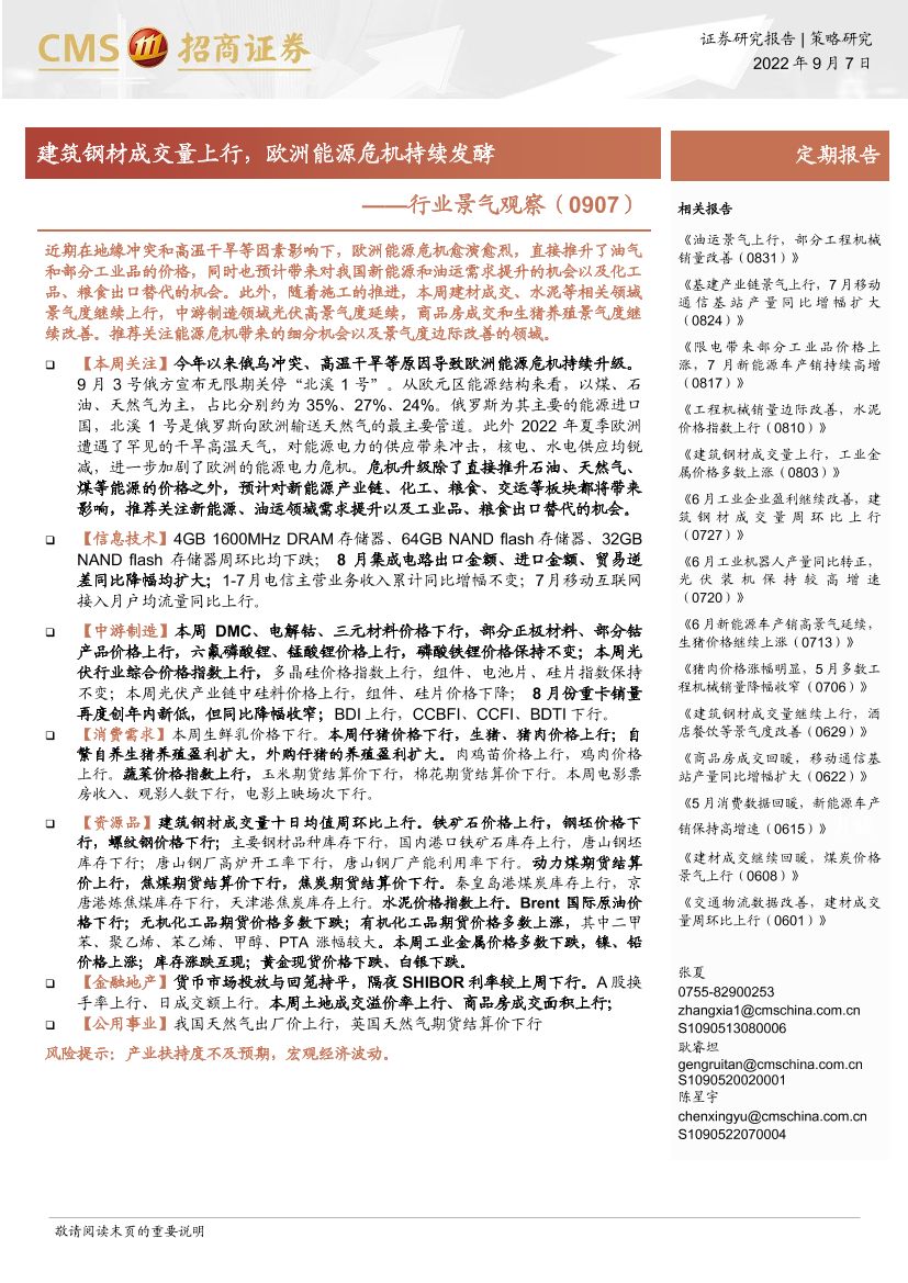 行业景气观察：建筑钢材成交量上行，欧洲能源危机持续发酵-20220907-招商证券-28页行业景气观察：建筑钢材成交量上行，欧洲能源危机持续发酵-20220907-招商证券-28页_1.png