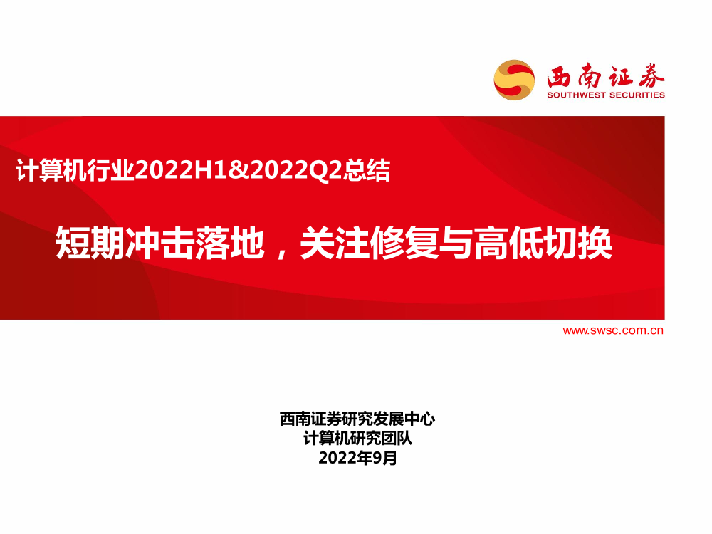 计算机行业2022H1&2022Q2总结：短期冲击落地，关注修复与高低切换-20220907-西南证券-50页计算机行业2022H1&2022Q2总结：短期冲击落地，关注修复与高低切换-20220907-西南证券-50页_1.png