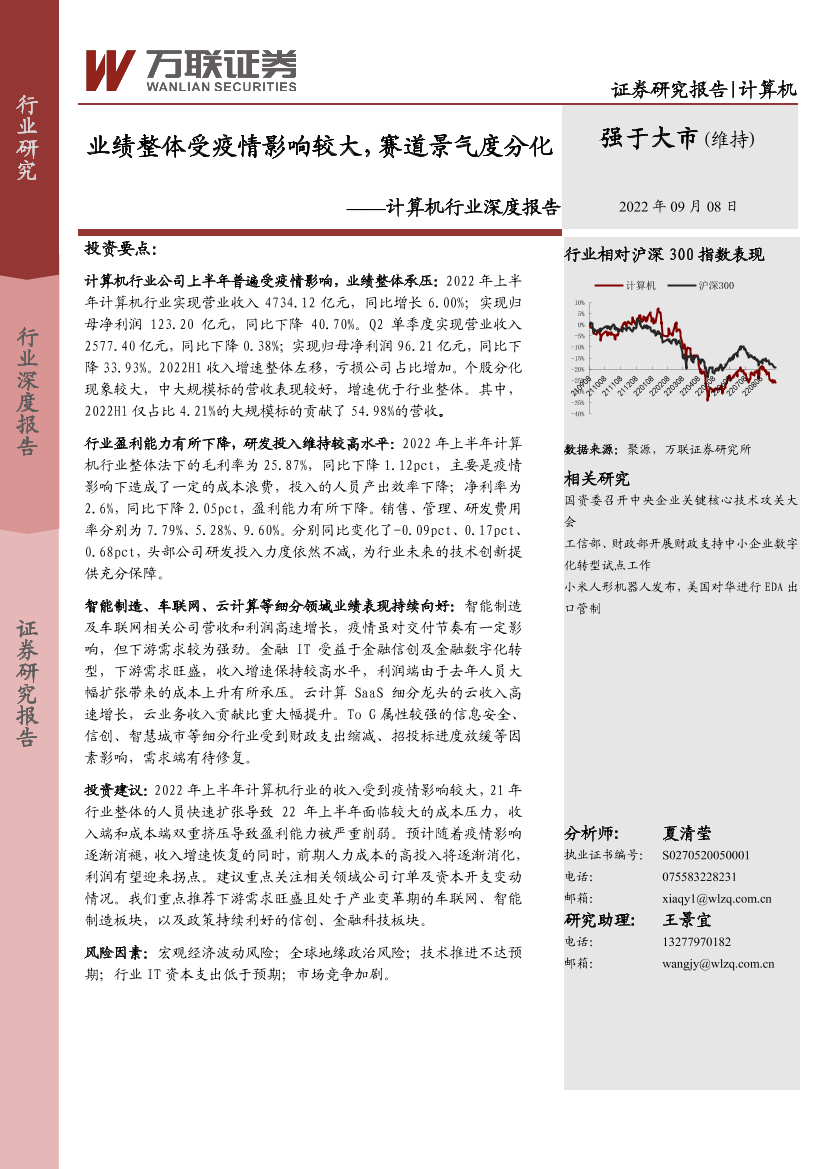 计算机行业深度报告：业绩整体受疫情影响较大，赛道景气度分化-20220908-万联证券-19页计算机行业深度报告：业绩整体受疫情影响较大，赛道景气度分化-20220908-万联证券-19页_1.png