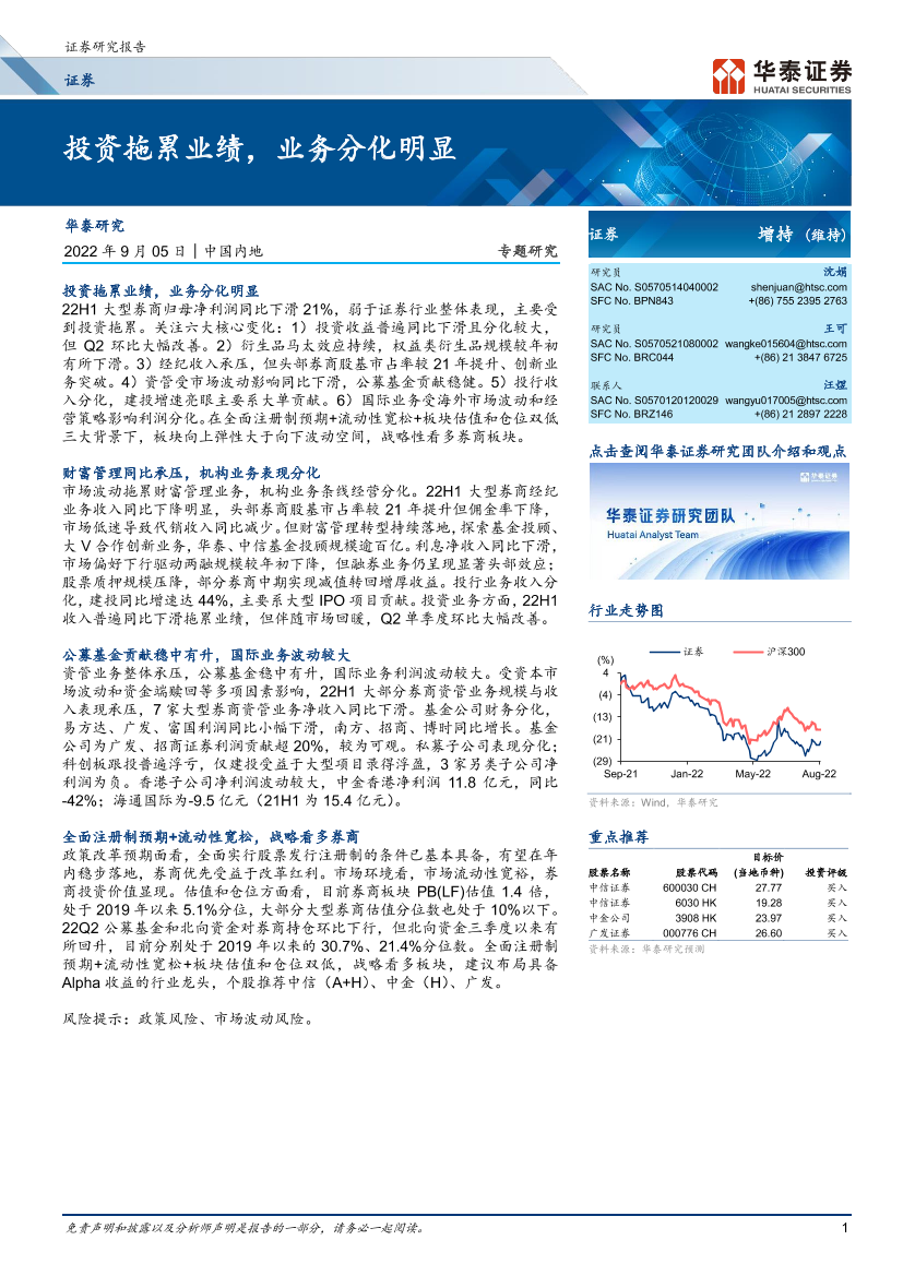 证券行业专题研究：投资拖累业绩，业务分化明显-20220905-华泰证券-27页证券行业专题研究：投资拖累业绩，业务分化明显-20220905-华泰证券-27页_1.png