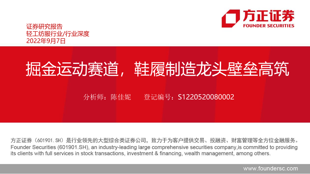 轻工纺服行业：掘金运动赛道，鞋履制造龙头壁垒高筑-20220907-方正证券-45页轻工纺服行业：掘金运动赛道，鞋履制造龙头壁垒高筑-20220907-方正证券-45页_1.png