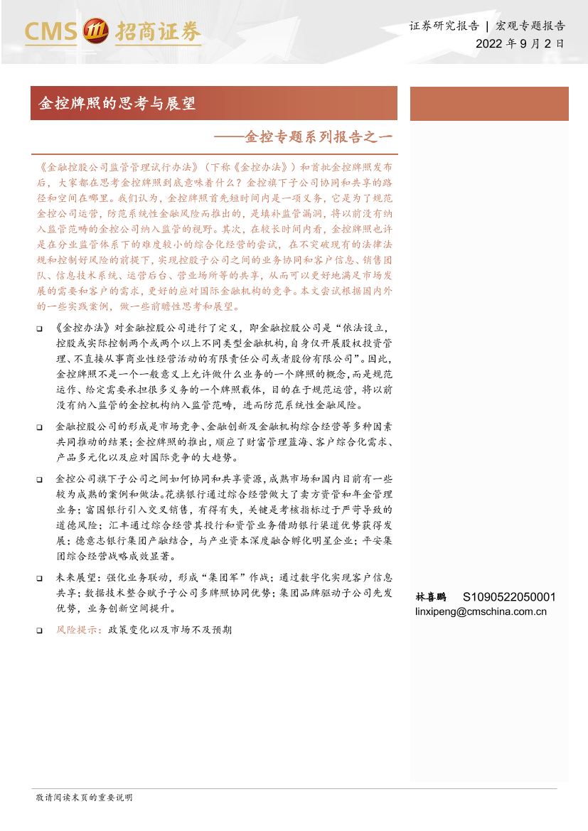 金控专题系列报告之一：金控牌照的思考与展望-20220902-招商证券-24页金控专题系列报告之一：金控牌照的思考与展望-20220902-招商证券-24页_1.png