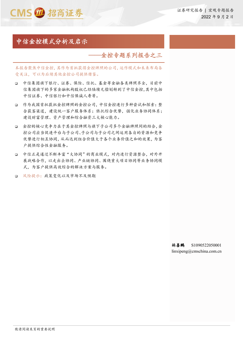 金控专题系列报告之三：中信金控模式分析及启示-20220902-招商证券-19页金控专题系列报告之三：中信金控模式分析及启示-20220902-招商证券-19页_1.png