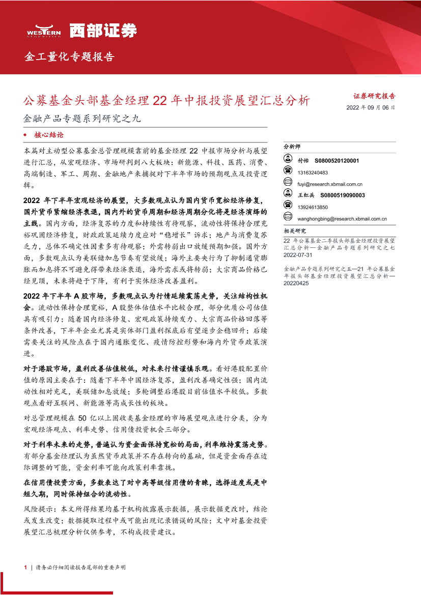 金融产品专题系列研究之九：公募基金头部基金经理22年中报投资展望汇总分析-20220906-西部证券-29页金融产品专题系列研究之九：公募基金头部基金经理22年中报投资展望汇总分析-20220906-西部证券-29页_1.png