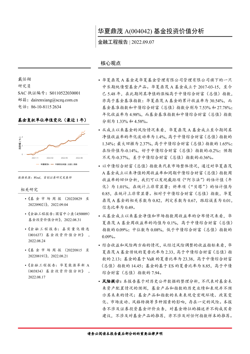 金融工程报告：华夏鼎茂A（004042）基金投资价值分析-20220907-首创证券-17页金融工程报告：华夏鼎茂A（004042）基金投资价值分析-20220907-首创证券-17页_1.png