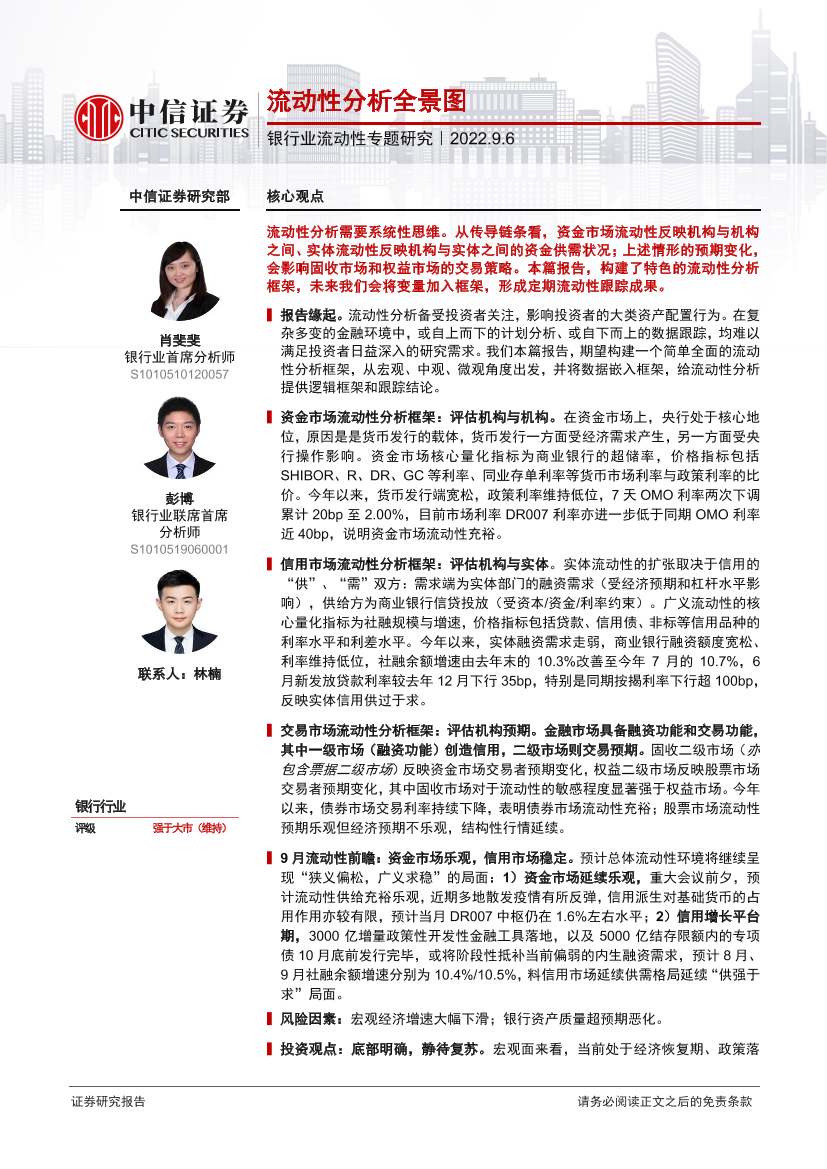 银行业流动性专题研究：流动性分析全景图-20220906-中信证券-37页银行业流动性专题研究：流动性分析全景图-20220906-中信证券-37页_1.png