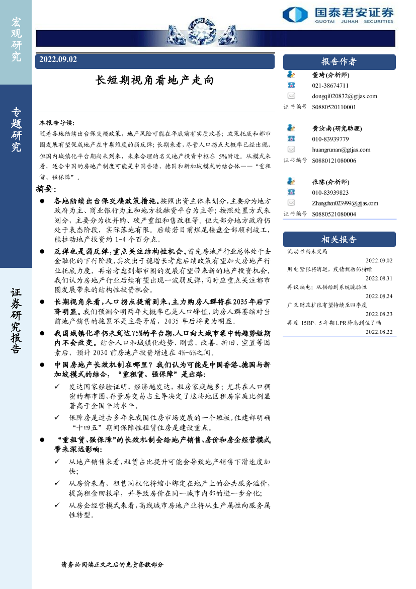 长短期视角看地产走向-20220902-国泰君安-20页长短期视角看地产走向-20220902-国泰君安-20页_1.png