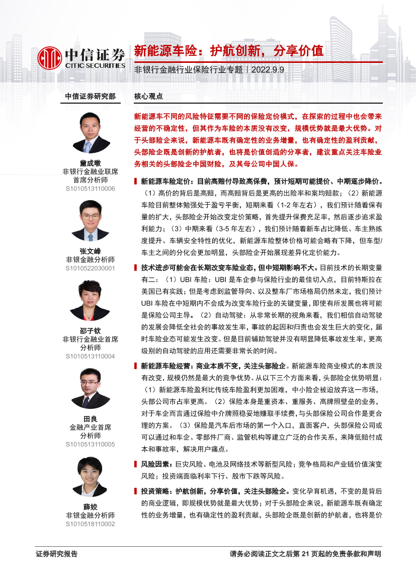 非银行金融行业保险行业专题：新能源车险，护航创新，分享价值-20220909-中信证券-22页非银行金融行业保险行业专题：新能源车险，护航创新，分享价值-20220909-中信证券-22页_1.png