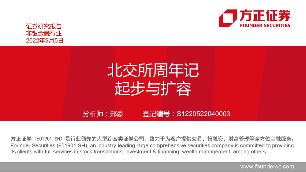 非银金融行业：北交所周年记，起步与扩容-20220905-方正证券-28页非银金融行业：北交所周年记，起步与扩容-20220905-方正证券-28页_1.png