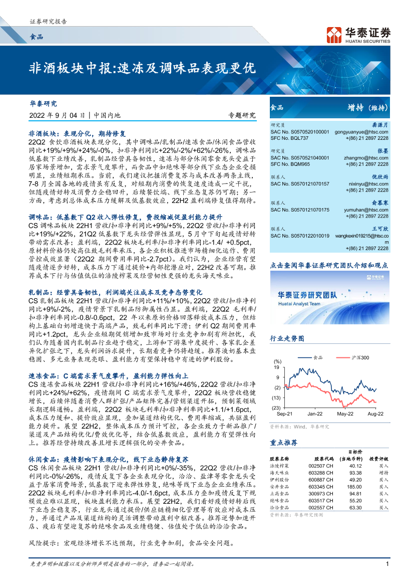 食品行业专题研究：非酒板块中报，速冻及调味品表现更优-20220904-华泰证券-17页食品行业专题研究：非酒板块中报，速冻及调味品表现更优-20220904-华泰证券-17页_1.png