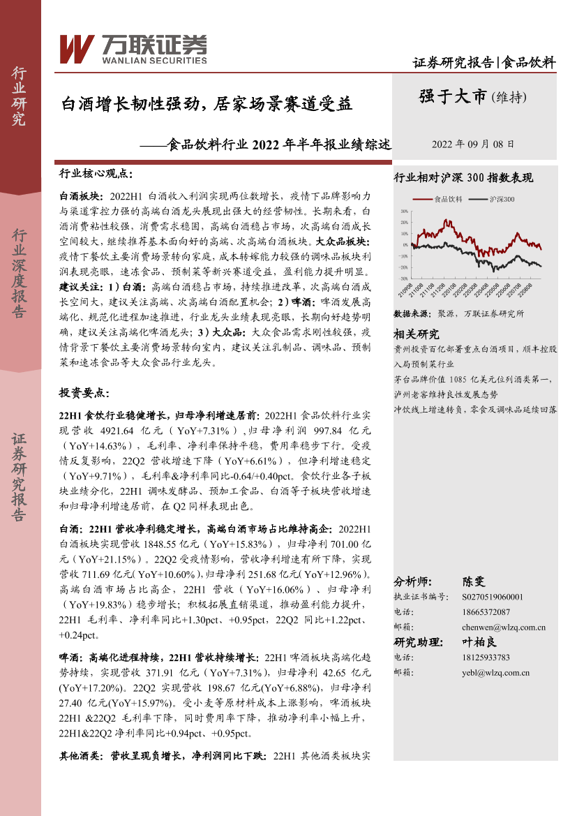 食品饮料行业2022年半年报业绩综述：白酒增长韧性强劲，居家场景赛道受益-20220908-万联证券-21页食品饮料行业2022年半年报业绩综述：白酒增长韧性强劲，居家场景赛道受益-20220908-万联证券-21页_1.png