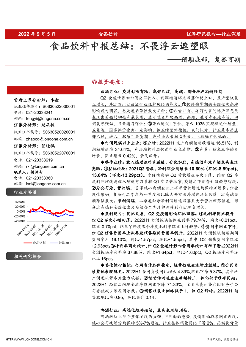 食品饮料行业中报总结：不畏浮云遮望眼，预期底部，复苏可期-20220905-东海证券-39页食品饮料行业中报总结：不畏浮云遮望眼，预期底部，复苏可期-20220905-东海证券-39页_1.png