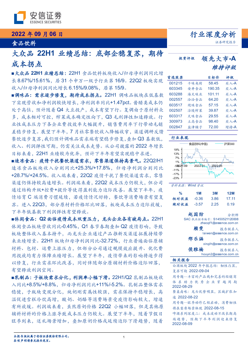 食品饮料行业深度分析：大众品22H1业绩总结，底部企稳复苏，期待成本拐点-20220906-安信证券-30页食品饮料行业深度分析：大众品22H1业绩总结，底部企稳复苏，期待成本拐点-20220906-安信证券-30页_1.png