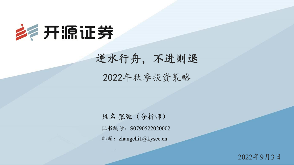 2022年秋季投资策略：逆水行舟，不进则退-20220903-开源证券-57页2022年秋季投资策略：逆水行舟，不进则退-20220903-开源证券-57页_1.png