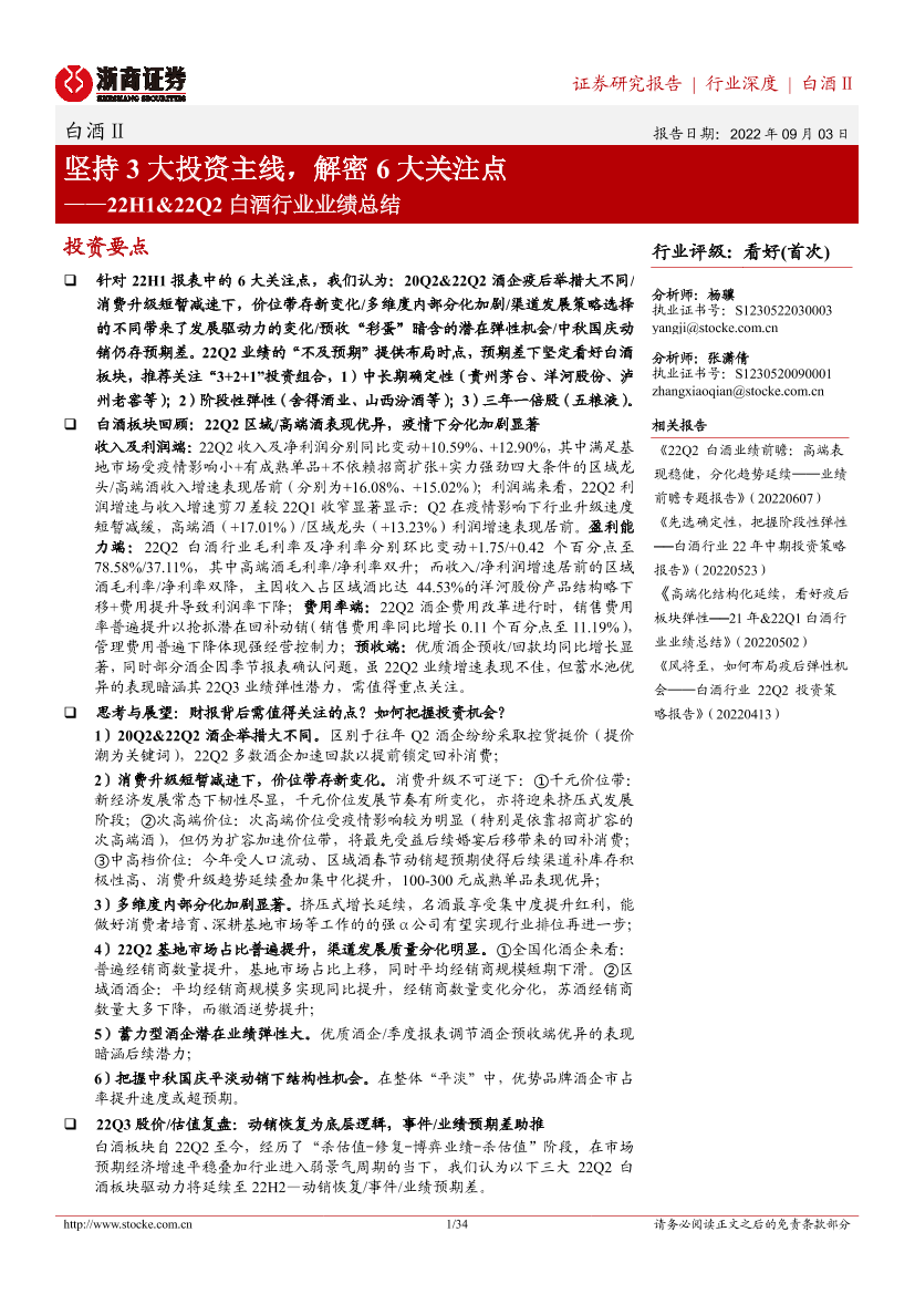 22H1&22Q2白酒行业业绩总结：坚持3大投资主线，解密6大关注点-20220903-浙商证券-34页22H1&22Q2白酒行业业绩总结：坚持3大投资主线，解密6大关注点-20220903-浙商证券-34页_1.png