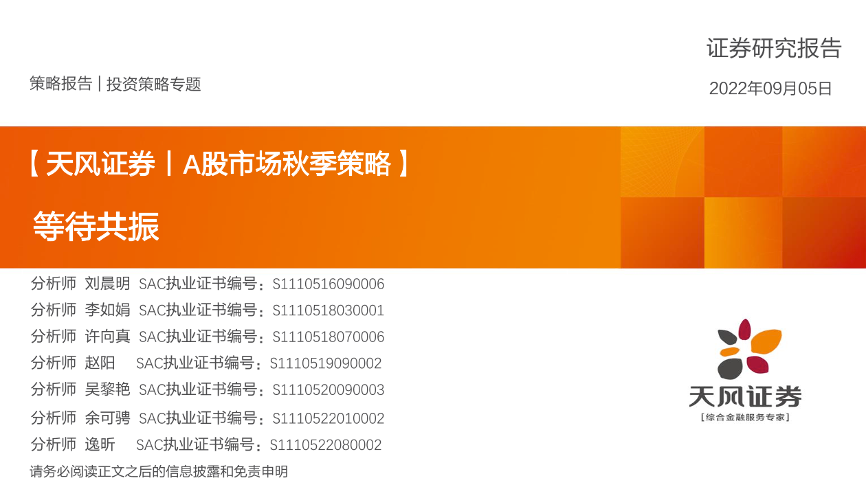 A股市场秋季策略：等待共振-20220905-天风证券-34页A股市场秋季策略：等待共振-20220905-天风证券-34页_1.png