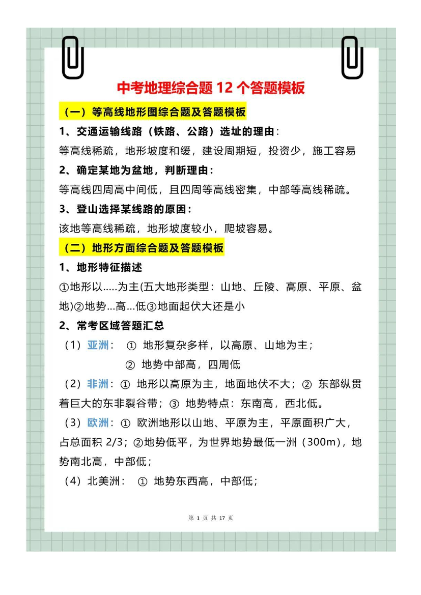 【初中地理】综合题12个答题模板，考试必背！！！【初中地理】综合题12个答题模板，考试必背！！！_1.png