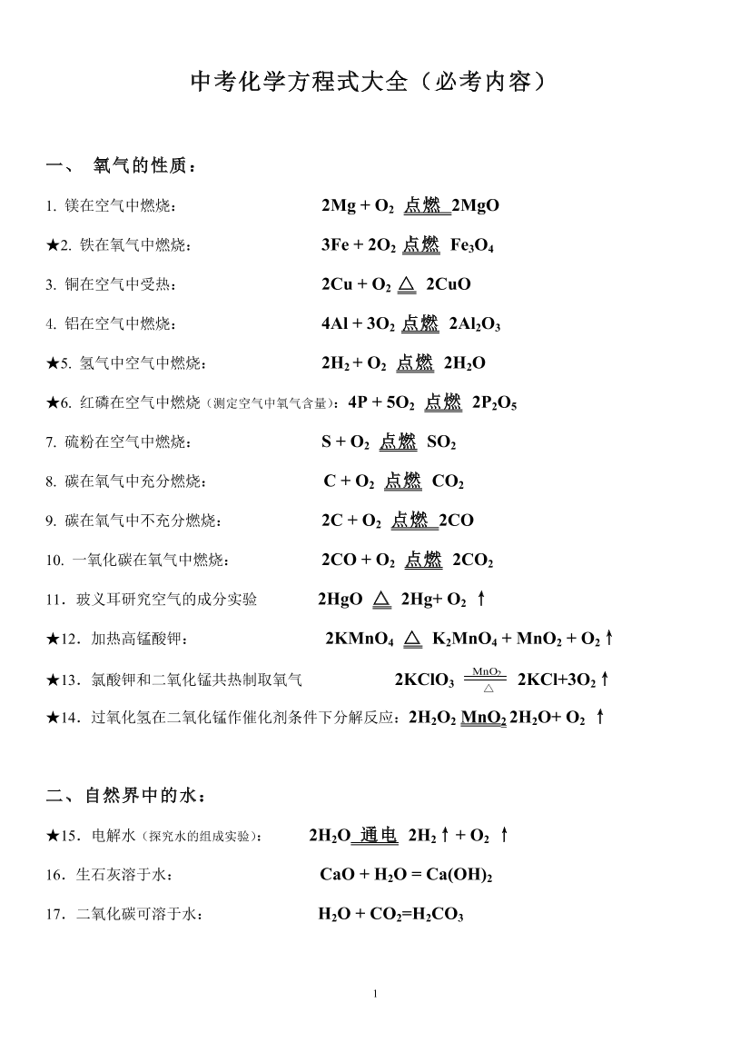 中考化学方程式大全(必考内容)中考化学方程式大全(必考内容)_1.png