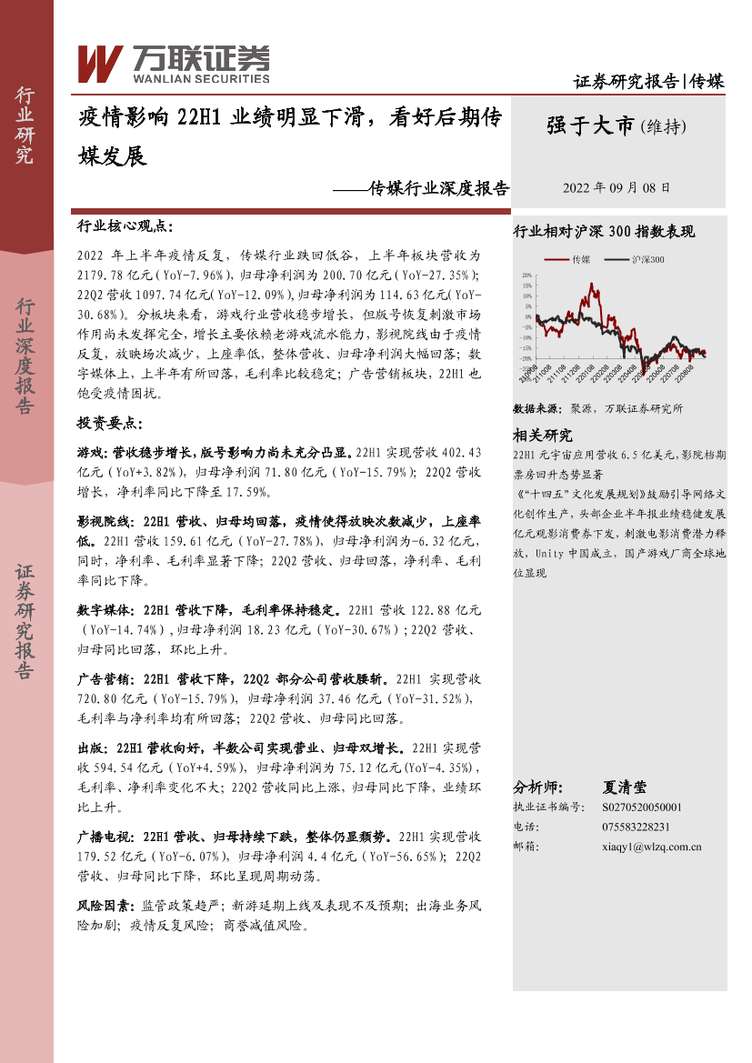 传媒行业深度报告：疫情影响22H1业绩明显下滑，看好后期传媒发展-20220908-万联证券-25页传媒行业深度报告：疫情影响22H1业绩明显下滑，看好后期传媒发展-20220908-万联证券-25页_1.png
