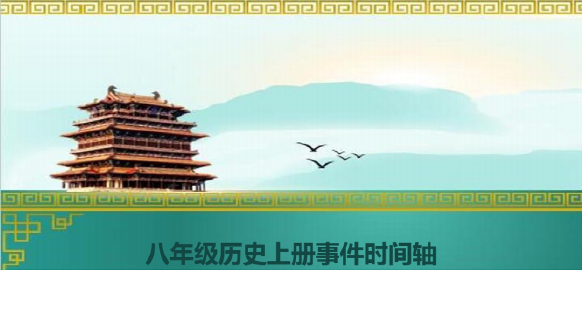 八年级历史上册事件时间轴八年级历史上册事件时间轴_1.png