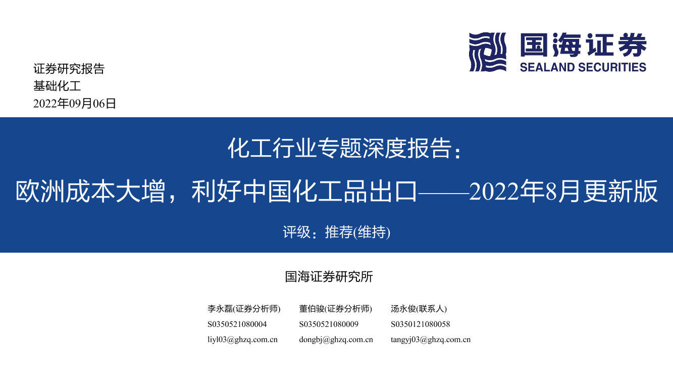 化工行业专题深度报告：欧洲成本大增，利好中国化工品出口_2022年8月更新版-20220906-国海证券-105页化工行业专题深度报告：欧洲成本大增，利好中国化工品出口_2022年8月更新版-20220906-国海证券-105页_1.png