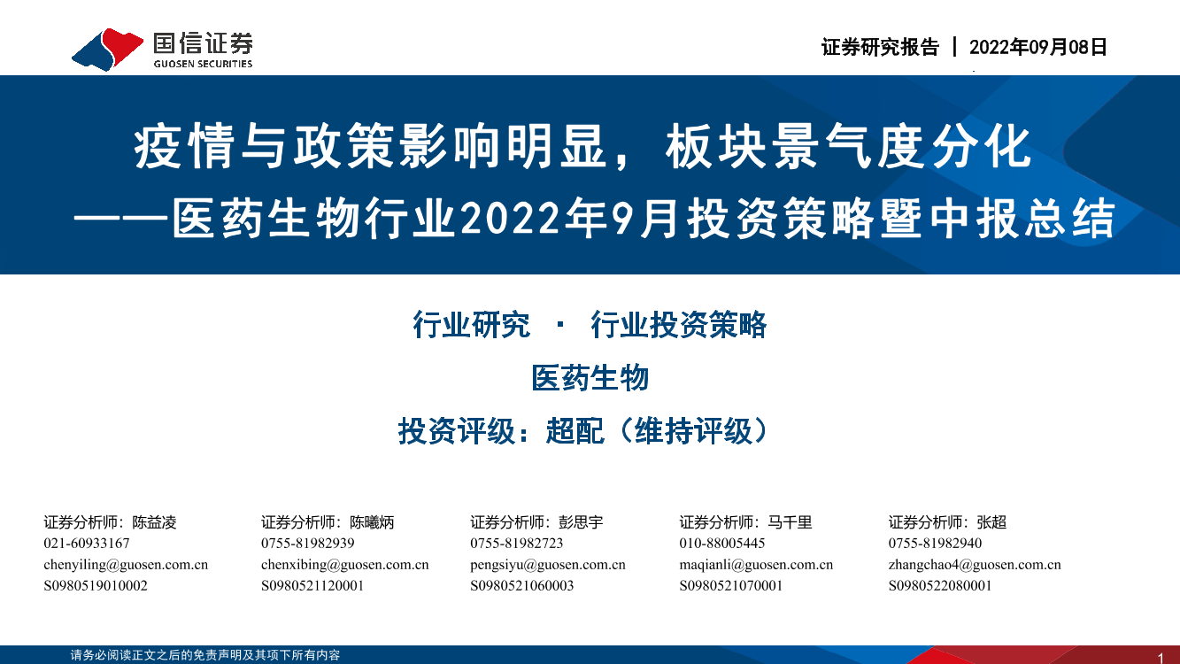 医药生物行业2022年9月投资策略暨中报总结：疫情与政策影响明显，板块景气度分化-20220908-国信证券-58页医药生物行业2022年9月投资策略暨中报总结：疫情与政策影响明显，板块景气度分化-20220908-国信证券-58页_1.png
