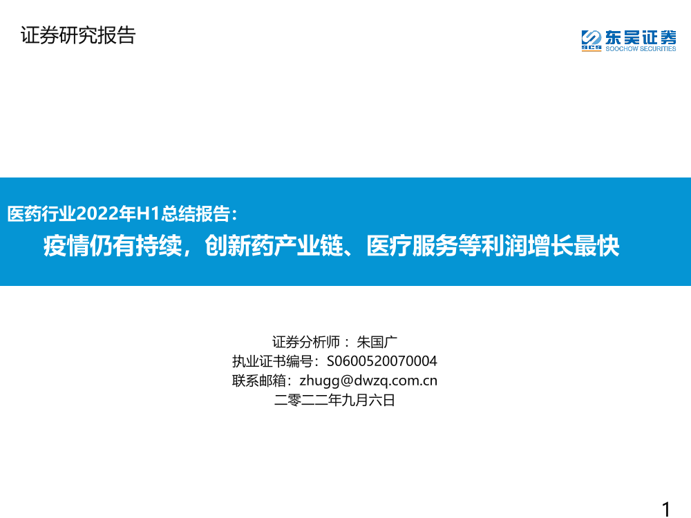 医药行业2022年H1总结报告：疫情仍有持续，创新药产业链、医疗服务等利润增长最快-20220906-东吴证券-75页医药行业2022年H1总结报告：疫情仍有持续，创新药产业链、医疗服务等利润增长最快-20220906-东吴证券-75页_1.png