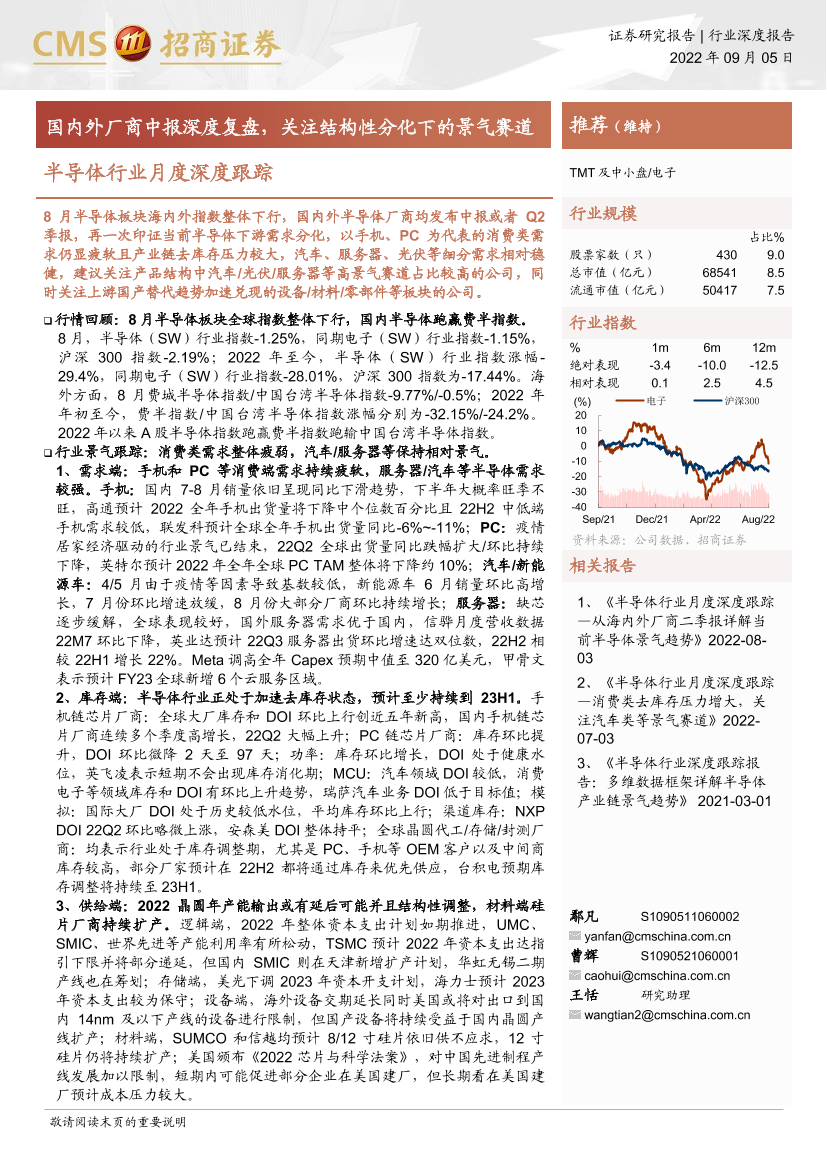 半导体行业月度深度跟踪：国内外厂商中报深度复盘，关注结构性分化下的景气赛道-20220905-招商证券-76页半导体行业月度深度跟踪：国内外厂商中报深度复盘，关注结构性分化下的景气赛道-20220905-招商证券-76页_1.png