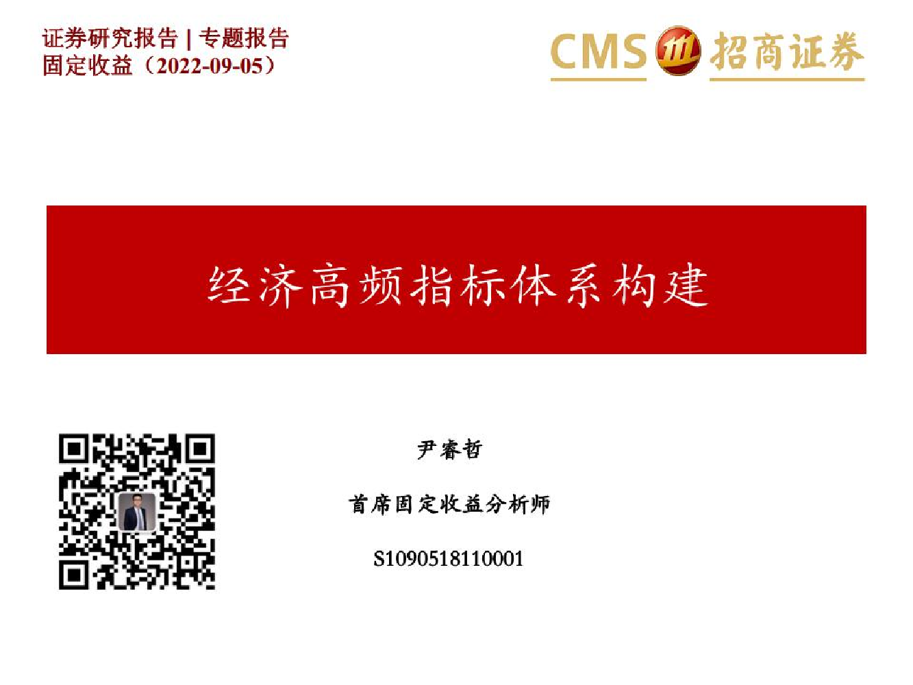 固定收益专题报告：经济高频指标体系构建-20220905-招商证券-31页固定收益专题报告：经济高频指标体系构建-20220905-招商证券-31页_1.png
