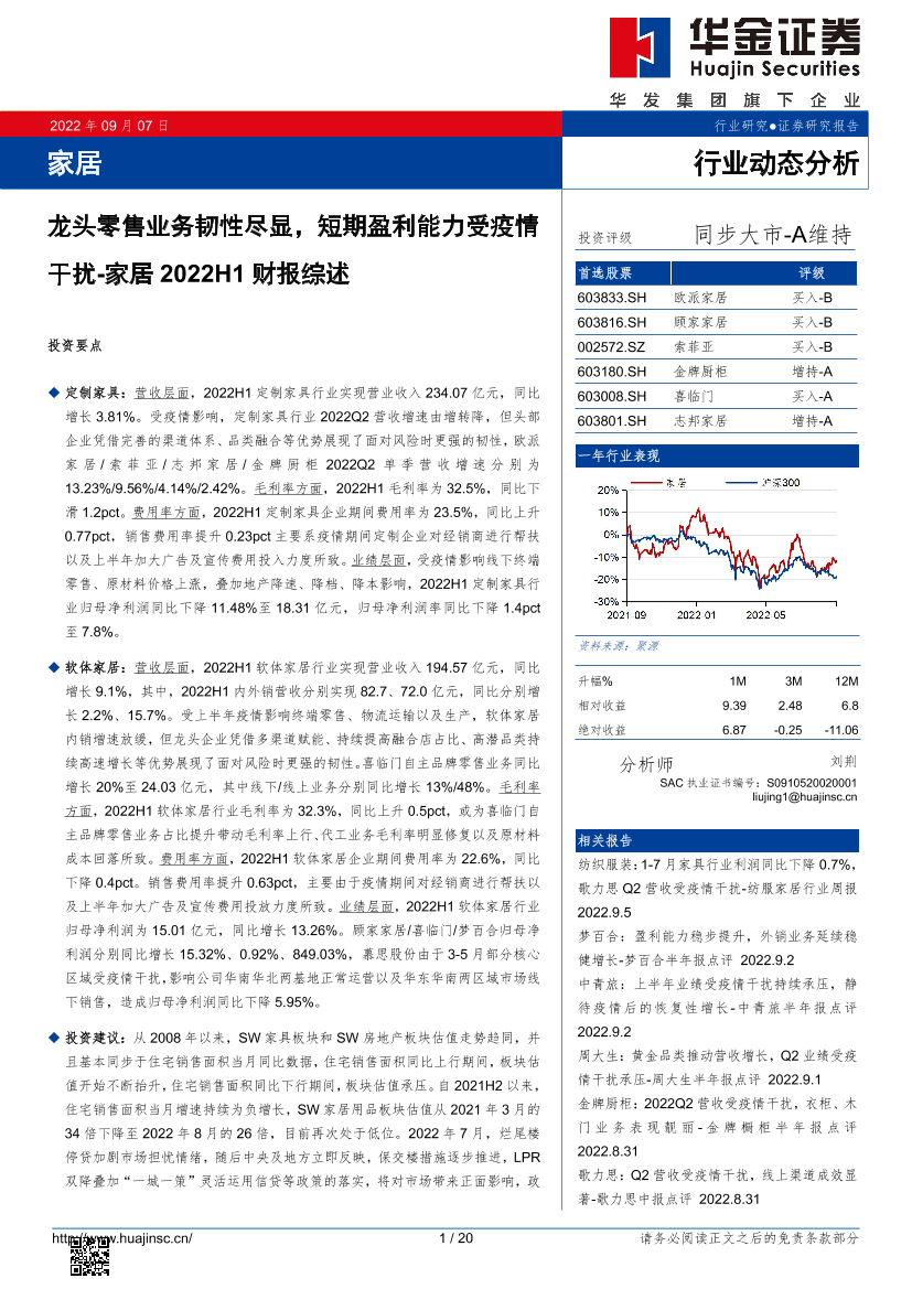 家居行业2022H1财报综述：龙头零售业务韧性尽显，短期盈利能力受疫情干扰-20220907-华金证券-20页家居行业2022H1财报综述：龙头零售业务韧性尽显，短期盈利能力受疫情干扰-20220907-华金证券-20页_1.png