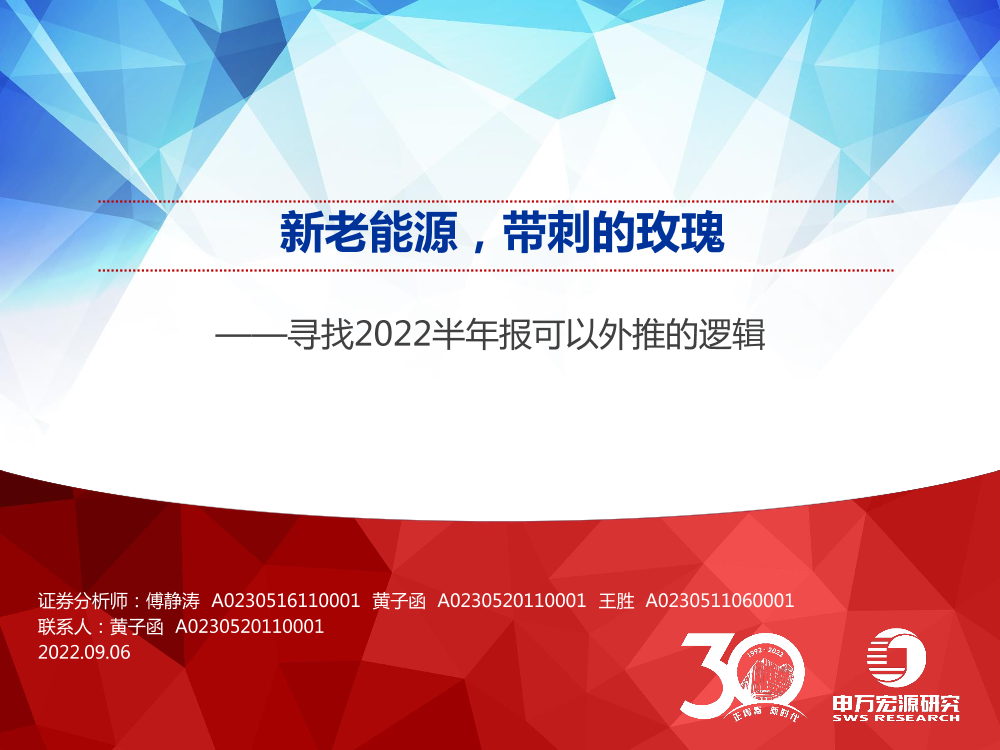 寻找2022半年报可以外推的逻辑：新老能源，带刺的玫瑰-20220906-申万宏源-59页寻找2022半年报可以外推的逻辑：新老能源，带刺的玫瑰-20220906-申万宏源-59页_1.png