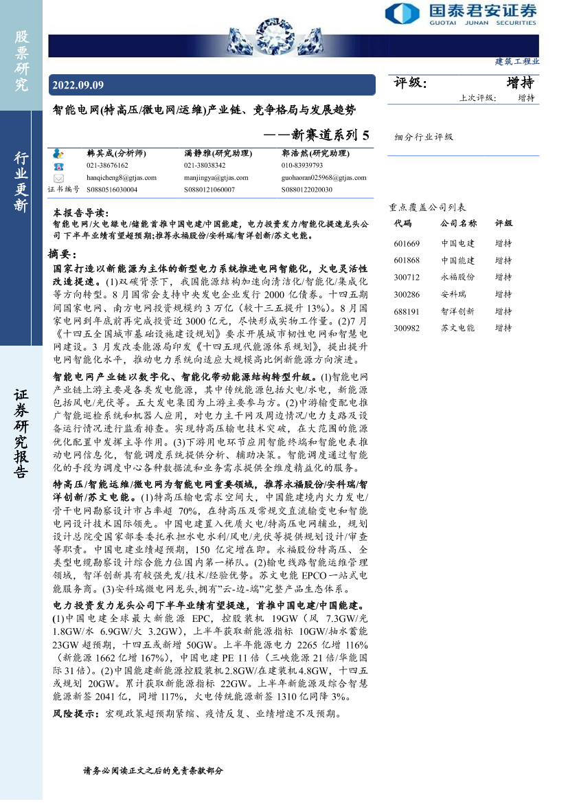 建筑工程行业新赛道系列5：智能电网（特高压微电网运维）产业链、竞争格局与发展趋势-20220909-国泰君安-70页建筑工程行业新赛道系列5：智能电网（特高压微电网运维）产业链、竞争格局与发展趋势-20220909-国泰君安-70页_1.png