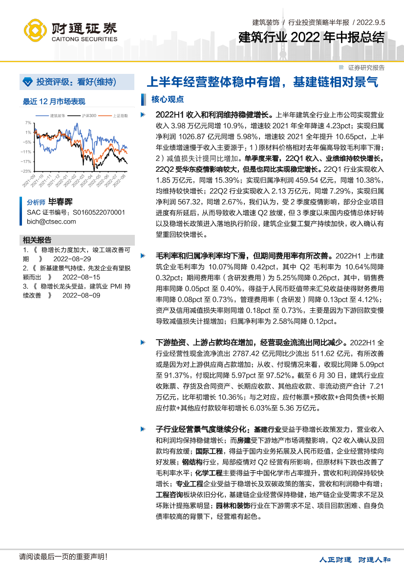 建筑行业2022年中报总结：上半年经营整体稳中有增，基建链相对景气-20220905-财通证券-20页建筑行业2022年中报总结：上半年经营整体稳中有增，基建链相对景气-20220905-财通证券-20页_1.png
