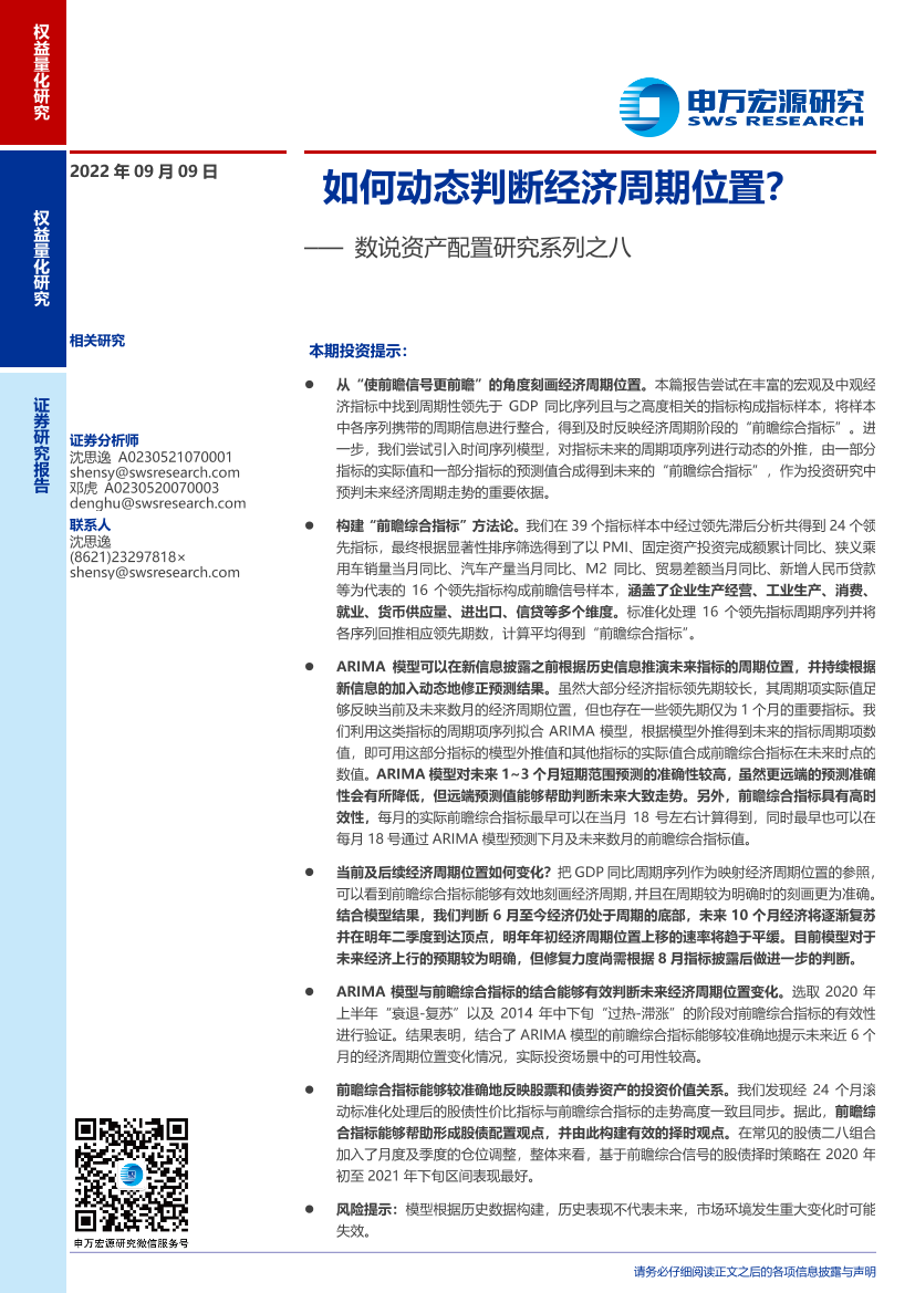 数说资产配置研究系列之八：如何动态判断经济周期位置？-20220909-申万宏源-40页数说资产配置研究系列之八：如何动态判断经济周期位置？-20220909-申万宏源-40页_1.png