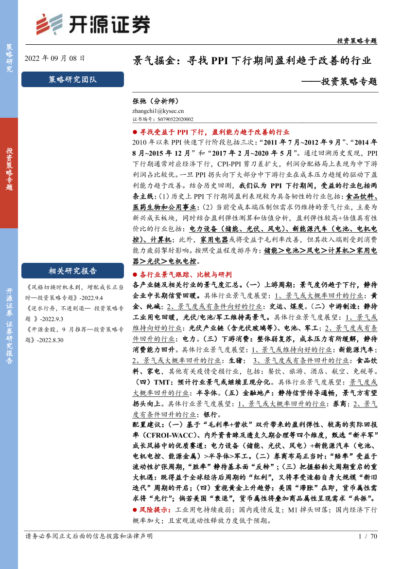 景气掘金：寻找PPI下行期间盈利趋于改善的行业-20220908-开源证券-70页景气掘金：寻找PPI下行期间盈利趋于改善的行业-20220908-开源证券-70页_1.png