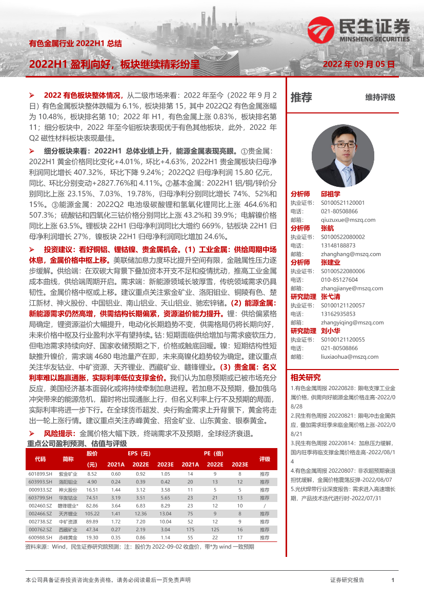 有色金属行业2022H1总结：2022H1盈利向好，板块继续精彩纷呈-20220905-民生证券-51页有色金属行业2022H1总结：2022H1盈利向好，板块继续精彩纷呈-20220905-民生证券-51页_1.png
