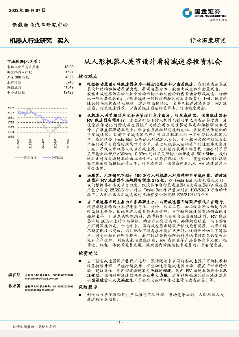 机器人行业：从人形机器人关节设计看待减速器投资机会-20220907-国金证券-45页机器人行业：从人形机器人关节设计看待减速器投资机会-20220907-国金证券-45页_1.png