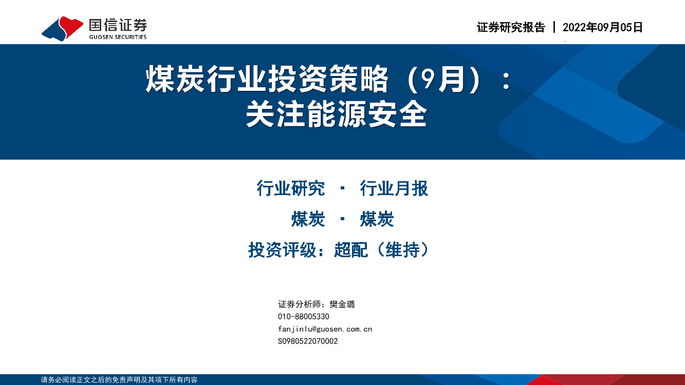 煤炭行业投资策略（9月）：关注能源安全-20220905-国信证券-37页煤炭行业投资策略（9月）：关注能源安全-20220905-国信证券-37页_1.png