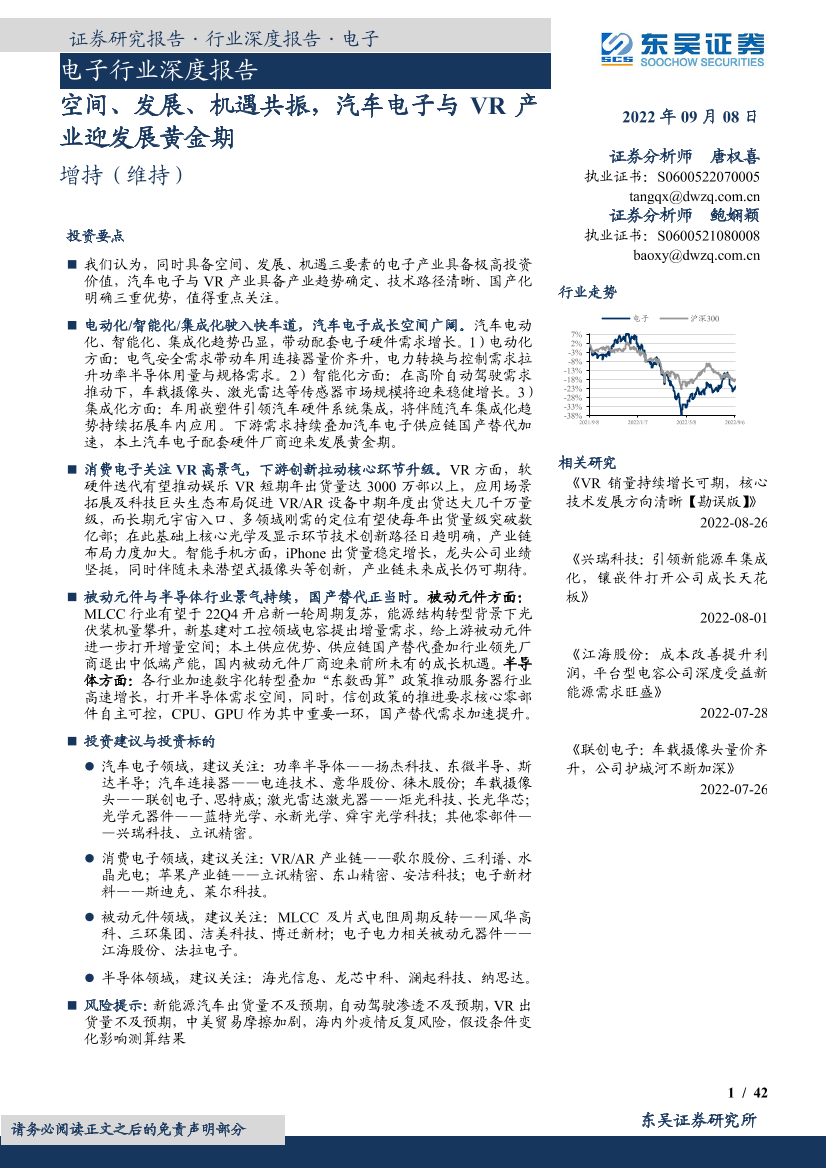 电子行业深度报告：空间、发展、机遇共振，汽车电子与VR产业迎发展黄金期-20220908-东吴证券-42页电子行业深度报告：空间、发展、机遇共振，汽车电子与VR产业迎发展黄金期-20220908-东吴证券-42页_1.png