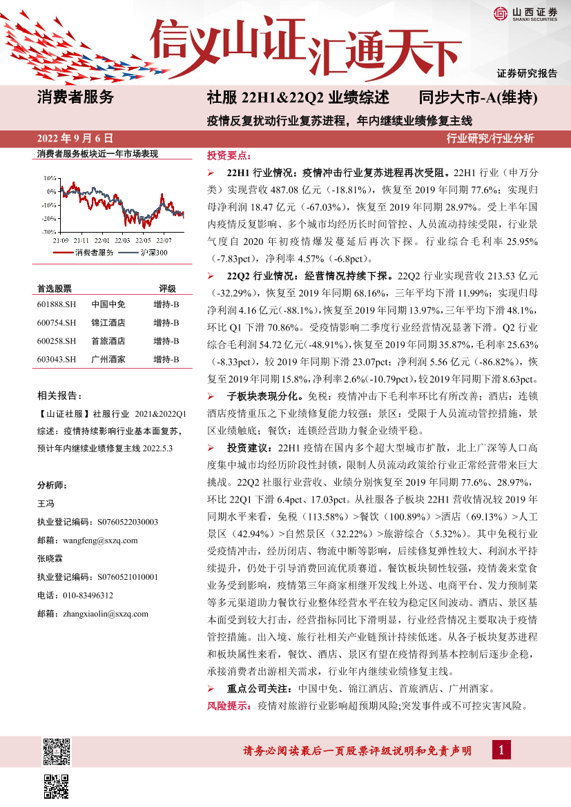 社服行业22H1&22Q2业绩综述：疫情反复扰动行业复苏进程，年内继续业绩修复主线-20220906-山西证券-25页社服行业22H1&22Q2业绩综述：疫情反复扰动行业复苏进程，年内继续业绩修复主线-20220906-山西证券-25页_1.png