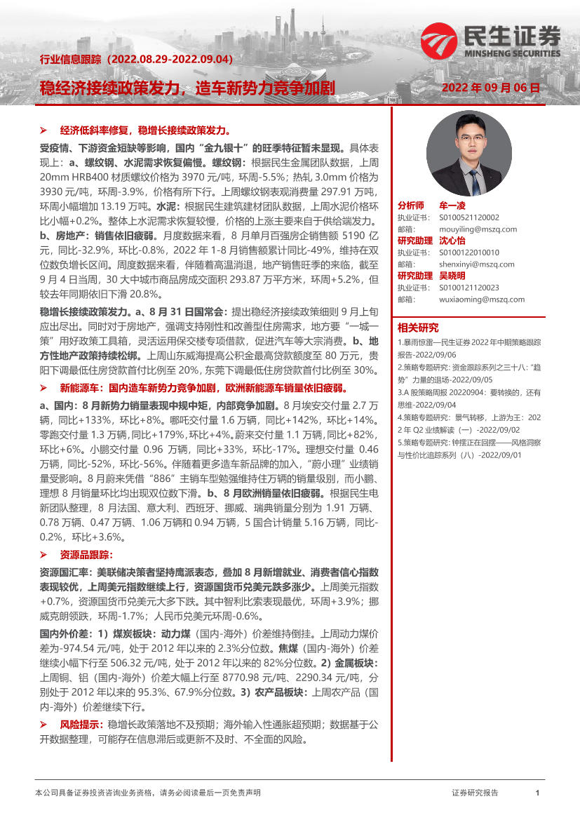 行业信息跟踪：稳经济接续政策发力，造车新势力竞争加剧-20220906-民生证券-26页行业信息跟踪：稳经济接续政策发力，造车新势力竞争加剧-20220906-民生证券-26页_1.png