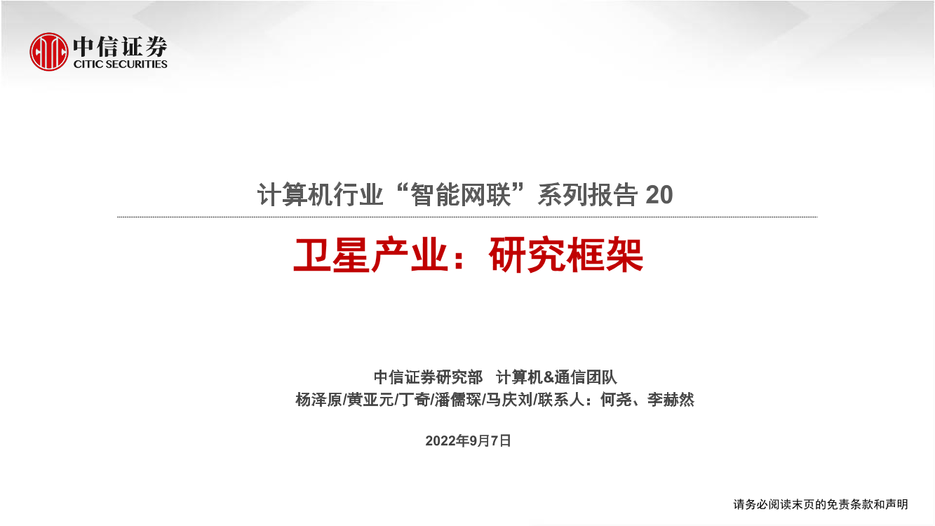 计算机行业“智能网联”系列报告20：卫星产业，研究框架-20220907-中信证券-90页计算机行业“智能网联”系列报告20：卫星产业，研究框架-20220907-中信证券-90页_1.png
