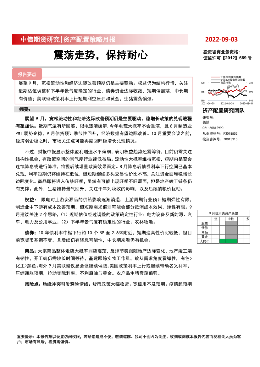 资产配置策略月报：震荡走势，保持耐心-20220903-中信期货-25页资产配置策略月报：震荡走势，保持耐心-20220903-中信期货-25页_1.png