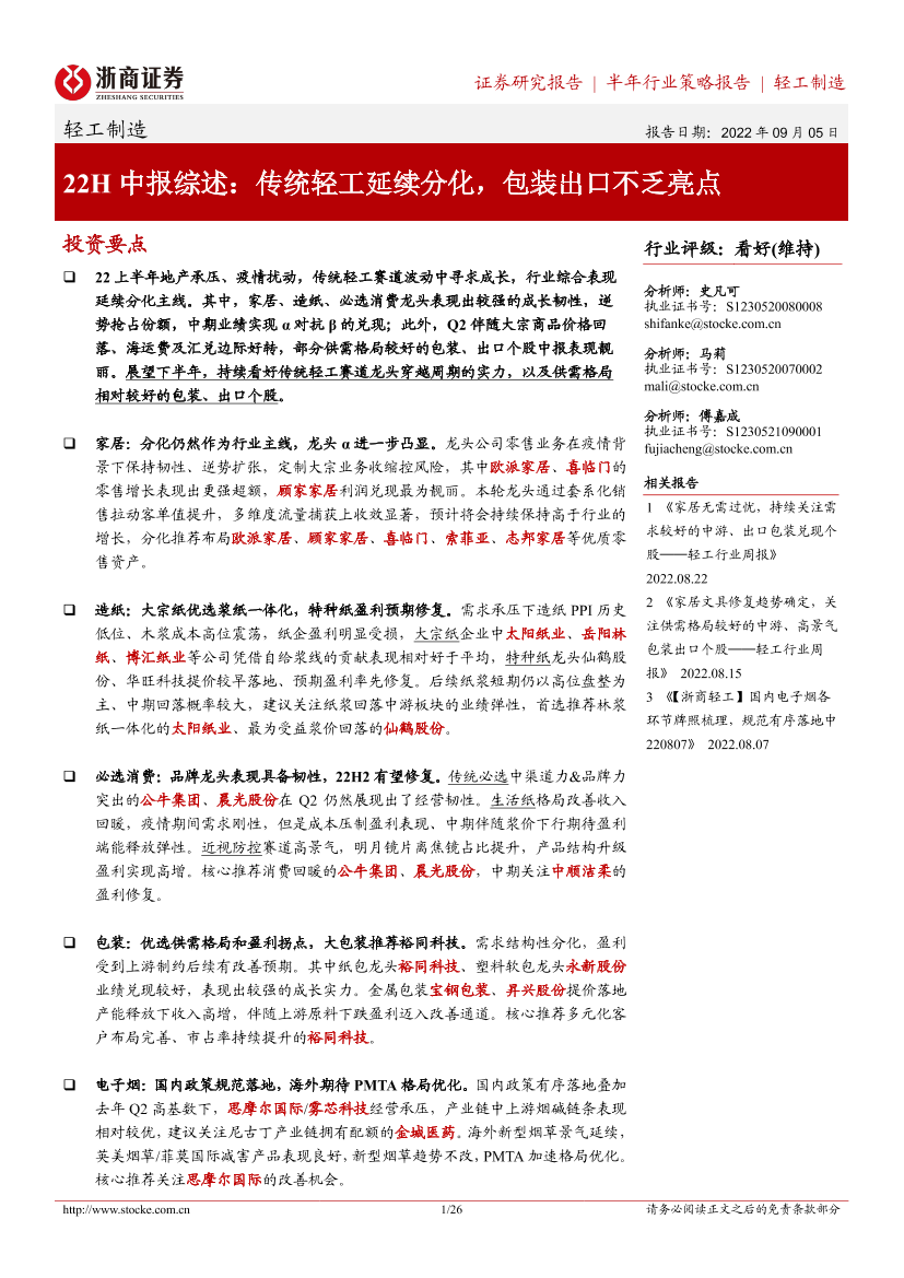 轻工制造行业22H中报综述：传统轻工延续分化，包装出口不乏亮点-20220905-浙商证券-26页轻工制造行业22H中报综述：传统轻工延续分化，包装出口不乏亮点-20220905-浙商证券-26页_1.png
