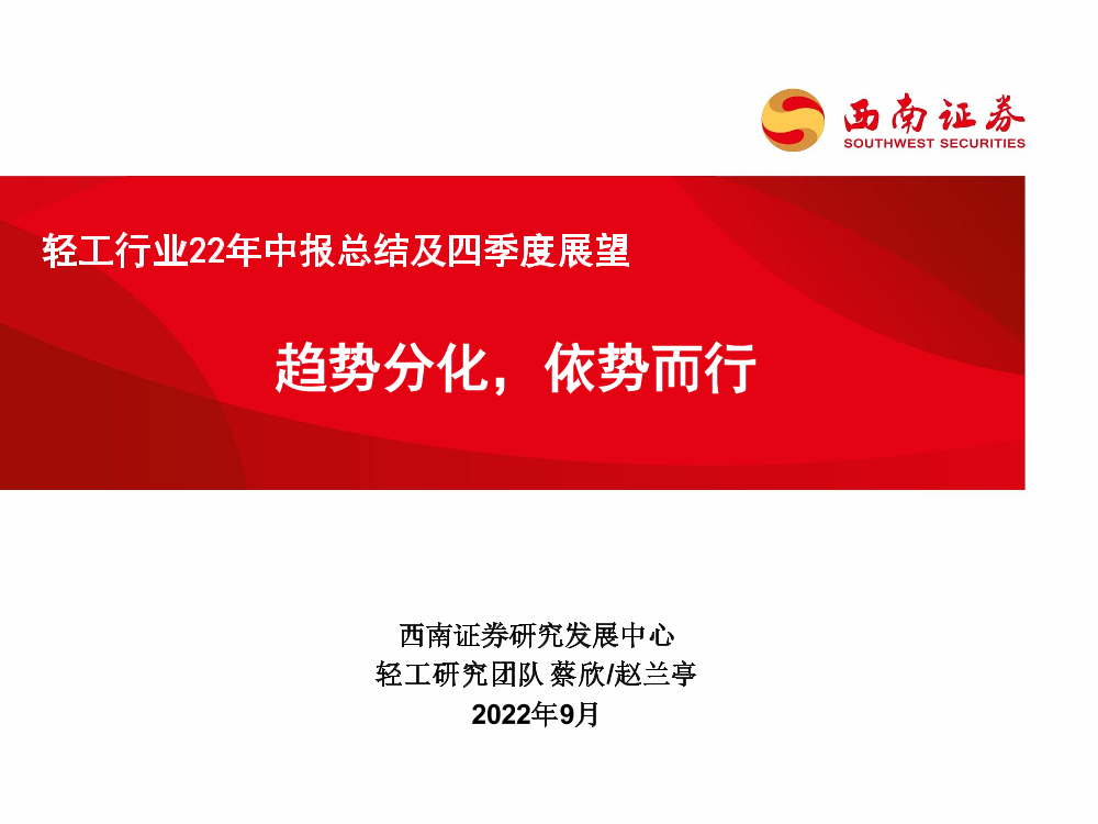 轻工行业22年中报总结及四季度展望：趋势分化，依势而行-20220909-西南证券-50页轻工行业22年中报总结及四季度展望：趋势分化，依势而行-20220909-西南证券-50页_1.png