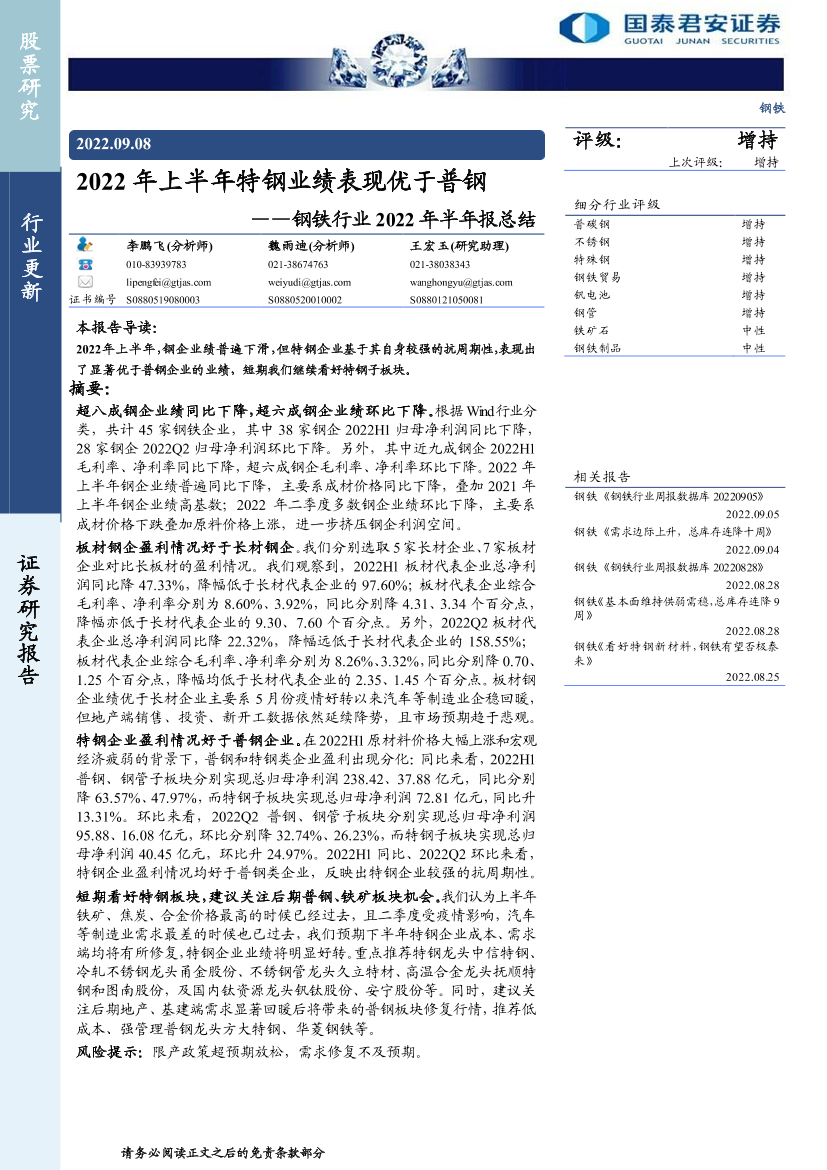 钢铁行业2022年半年报总结：2022年上半年特钢业绩表现优于普钢-20220908-国泰君安-15页钢铁行业2022年半年报总结：2022年上半年特钢业绩表现优于普钢-20220908-国泰君安-15页_1.png