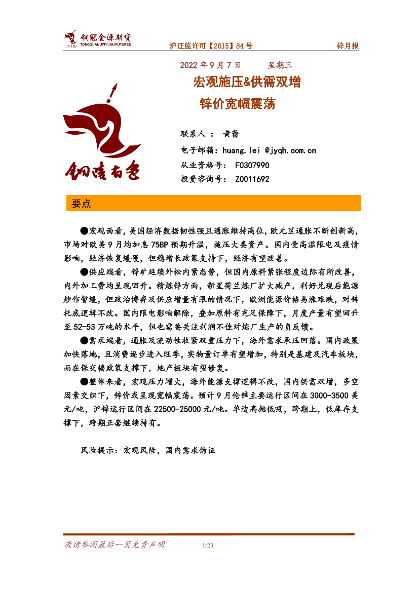 锌月报：宏观施压&供需双增，锌价宽幅震荡-20220907-铜冠金源期货-23页锌月报：宏观施压&供需双增，锌价宽幅震荡-20220907-铜冠金源期货-23页_1.png