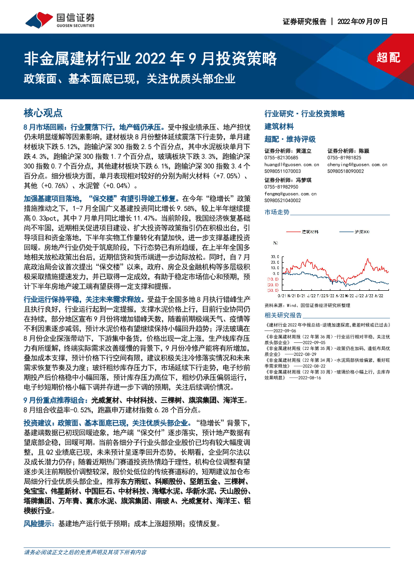 非金属建材行业2022年9月投资策略：政策面、基本面底已现，关注优质头部企业-20220909-国信证券-31页非金属建材行业2022年9月投资策略：政策面、基本面底已现，关注优质头部企业-20220909-国信证券-31页_1.png