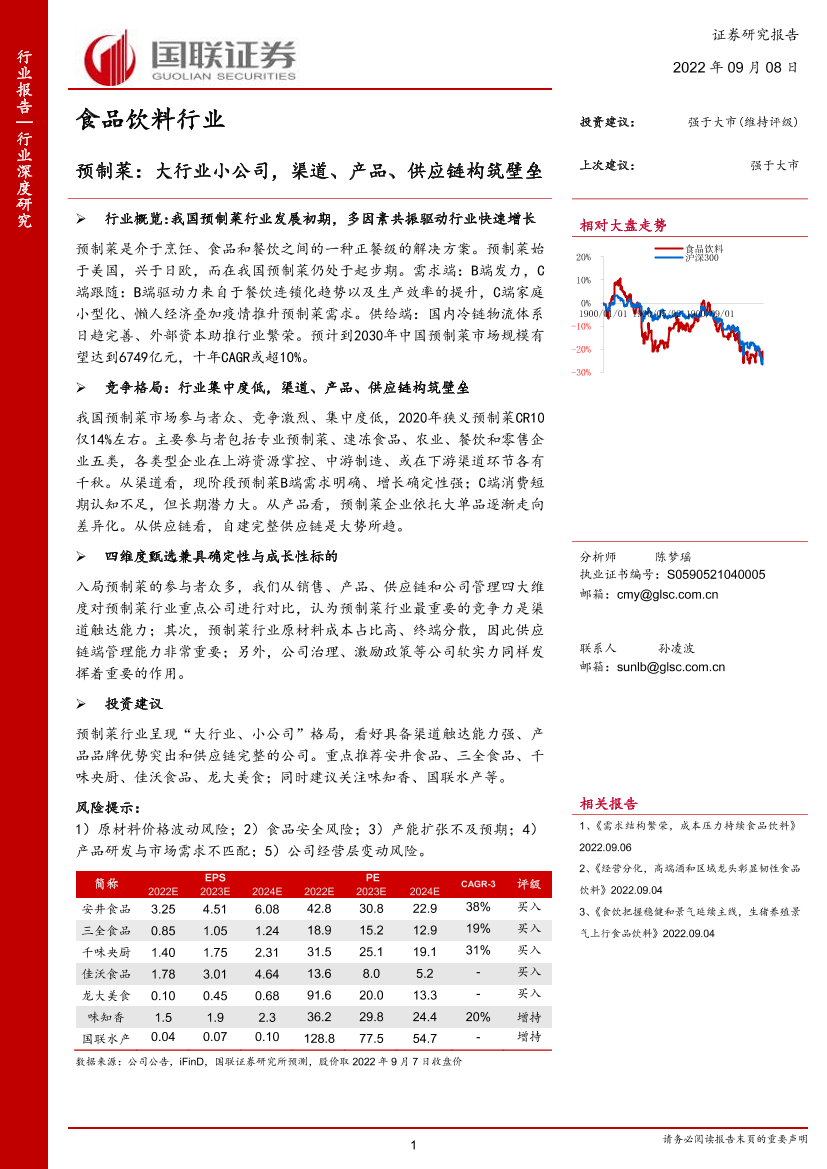 食品饮料行业：预制菜，大行业小公司，渠道、产品、供应链构筑壁垒-20220908-国联证券-36页食品饮料行业：预制菜，大行业小公司，渠道、产品、供应链构筑壁垒-20220908-国联证券-36页_1.png